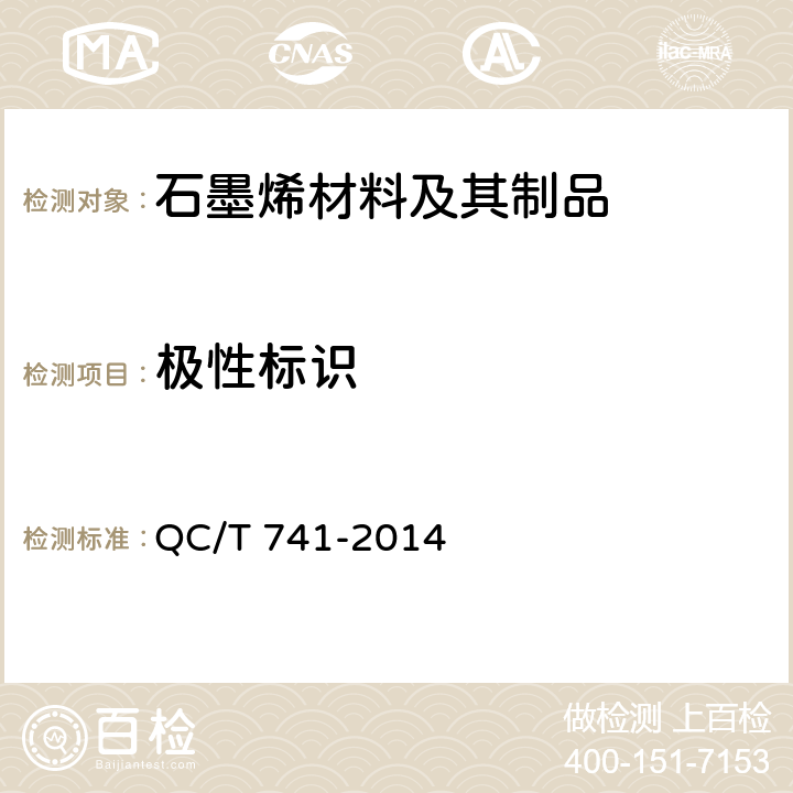 极性标识 车用超级电容器 QC/T 741-2014 6.2.2