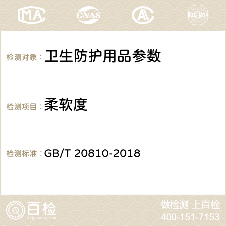 柔软度 卫生纸(含卫生纸原纸) GB/T 20810-2018 6.6