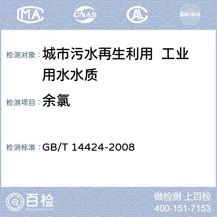 余氯 工业循环冷却水中余氯的测定 GB/T 14424-2008 4