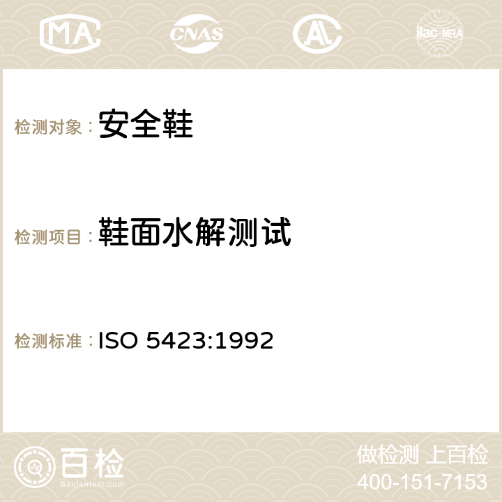 鞋面水解测试 塑料模压套鞋 工业用加聚氨酯衬或不加聚氨酯衬的长统靴规范 ISO 5423:1992 附录B&E