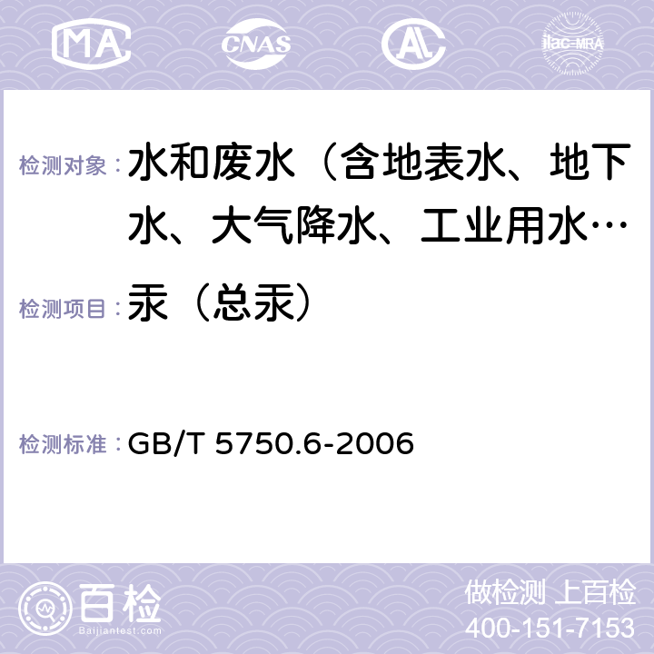 汞（總汞） 生活飲用水標(biāo)準(zhǔn)檢驗(yàn)方法 金屬指標(biāo) GB/T 5750.6-2006 8.2