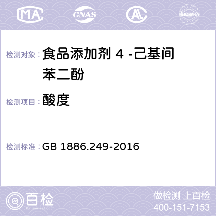 酸度 食品安全国家标准 食品添加剂 4 -己基间苯二酚 GB 1886.249-2016 附录A.5