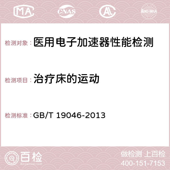 治疗床的运动 医用电子加速器 验收试验和周期检验规程 GB/T 19046-2013