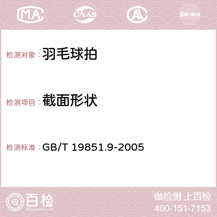 截面形状 中小学体育器材和场地 第9部分：羽毛球拍 GB/T 19851.9-2005 条款3.3