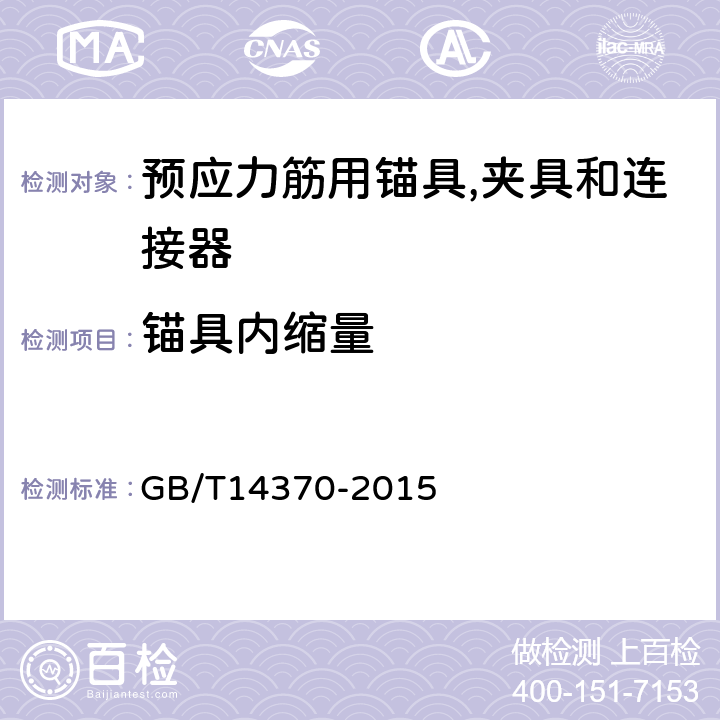 锚具内缩量 预应力筋用锚具,夹具和连接器 GB/T14370-2015 7.8