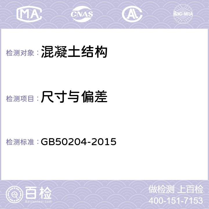 尺寸与偏差 混凝土结构工程施工质量验收规范 GB50204-2015