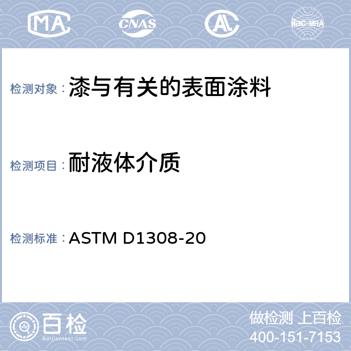 耐液体介质 家用化学品对透明和着色有机面漆影响的试验方法 ASTM D1308-20