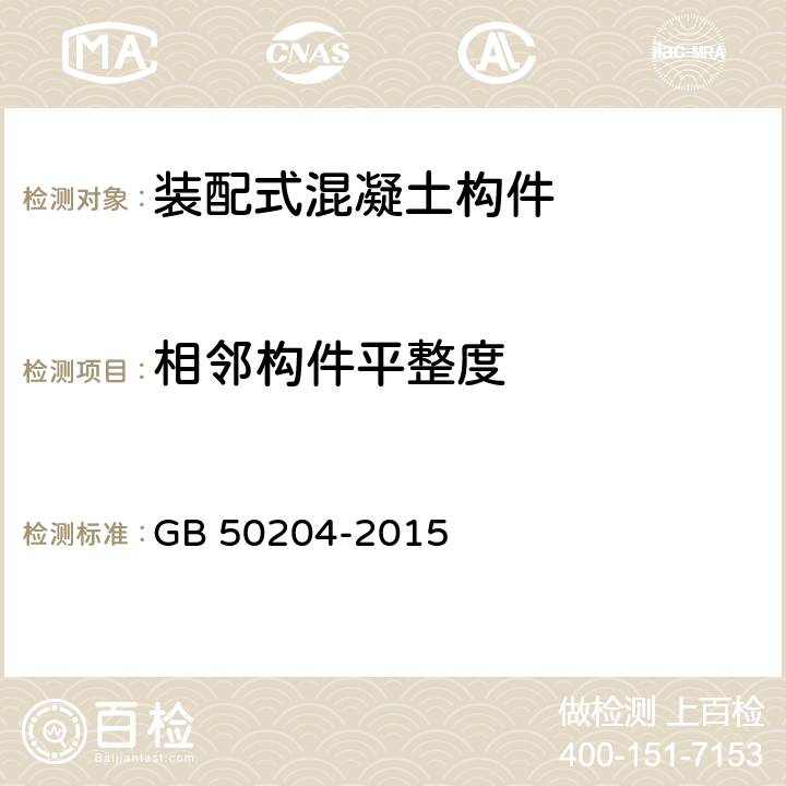 相邻构件平整度 《混凝土结构工程施工质量验收规范》 GB 50204-2015 9.3.9