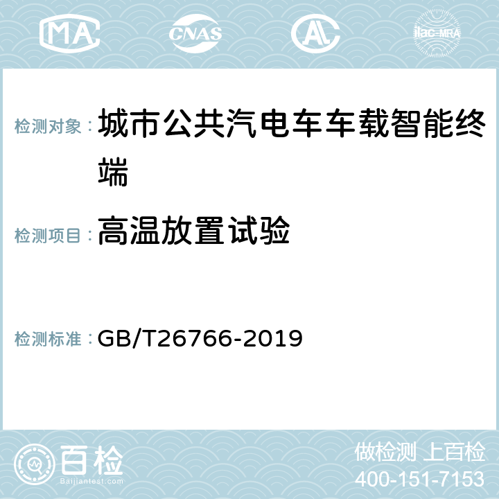 高温放置试验 城市公共汽电车车载智能终端 GB/T26766-2019 8.8.1.3