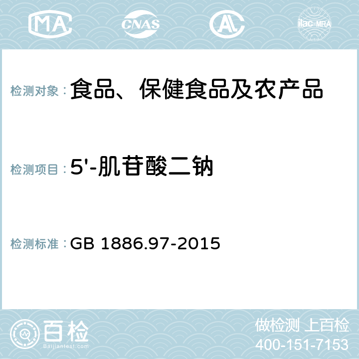 5'-肌苷酸二钠 食品安全国家标准 食品添加剂 5'--肌苷酸二钠 GB 1886.97-2015 附录A中A.2