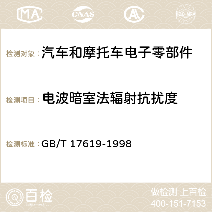 电波暗室法辐射抗扰度 道路车辆 电气电子部件对窄带辐射电磁能的抗扰性试验方法 GB/T 17619-1998 5,6,7