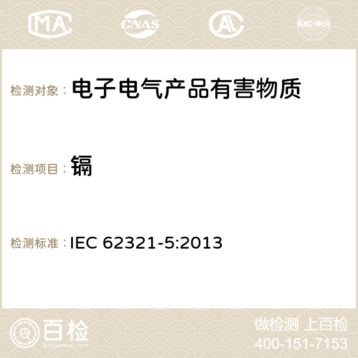 鎘 電子電氣產品中限用物質檢測 第5部分 使用AAS、AFS、ICP-OES和ICP-MS確定聚合物和電子材料中的鎘、鉛和鉻，以及金屬中的鎘和鉛 IEC 62321-5:2013
