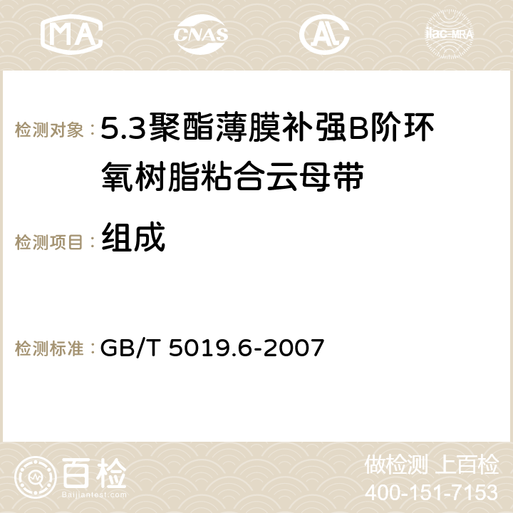 组成 以云母为基的绝缘材料 第6部分：聚酯薄膜补强B阶环氧树脂粘合云母带 GB/T 5019.6-2007 4.2