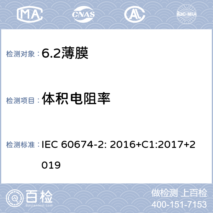 体积电阻率 电气绝缘用薄膜 第2部分：试验方法 IEC 60674-2: 2016+C1:2017+2019 15