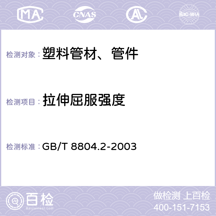 拉伸屈服强度 《热塑性塑料管材拉伸性能测定 第2部分 硬聚氯乙烯(PVC-U)、氯化聚氯乙烯(PVC-C)和高抗冲聚氯乙烯(PVC-HI)管材》 GB/T 8804.2-2003