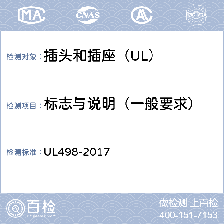 标志与说明（一般要求） UL 498-2017 插头和插座 UL498-2017 193
