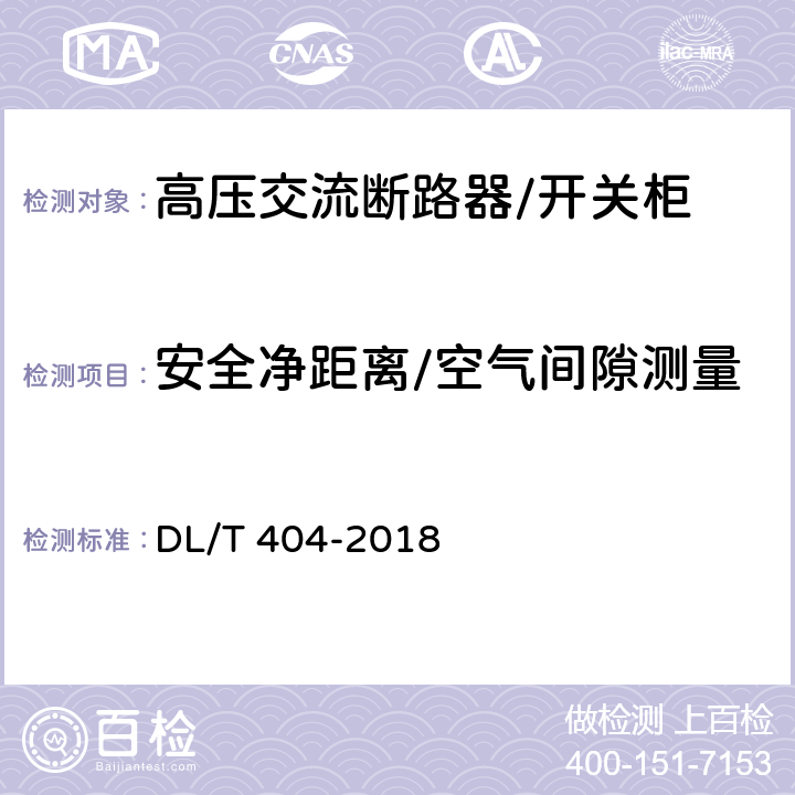 安全净距离/空气间隙测量 3.6kV～40.5kV交流金属封闭开关设备和控制设备 DL/T 404-2018 5.106