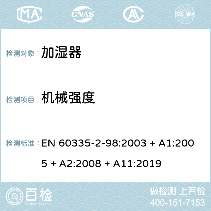 机械强度 家用和类似用途电器的安全第2-98部分：加湿器的特殊要求 EN 60335-2-98:2003 + A1:2005 + A2:2008 + A11:2019 第21章