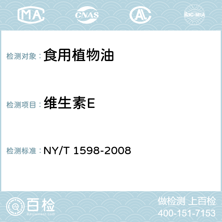 维生素E 食用植物油中维生素E组分和含量的测定 高效液相色谱法 NY/T 1598-2008