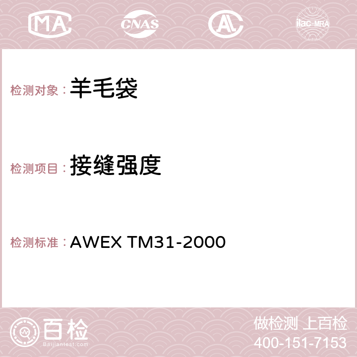接缝强度 羊毛袋织物接缝强度及伸长性测试 AWEX TM31-2000