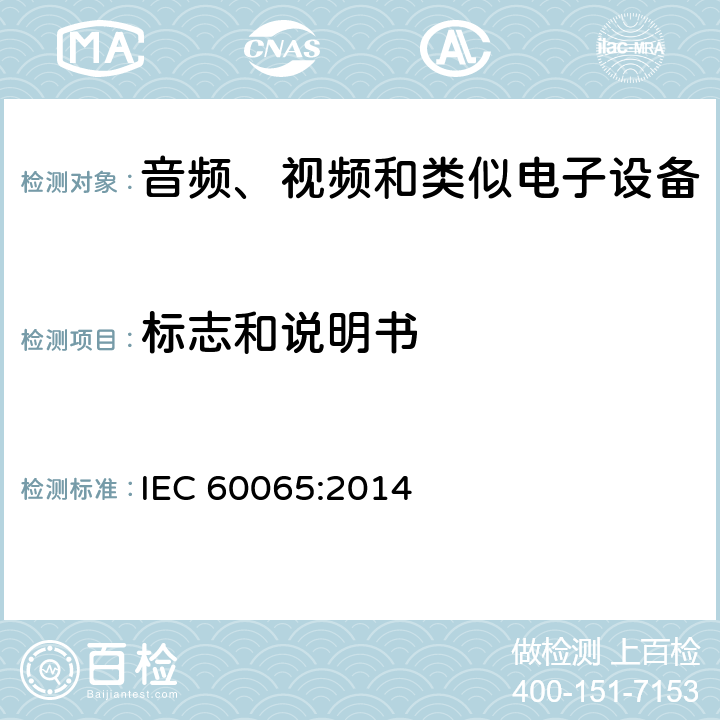 标志和说明书 音频、视频和类似电子设备 – 安全要求 IEC 60065:2014 条款 5