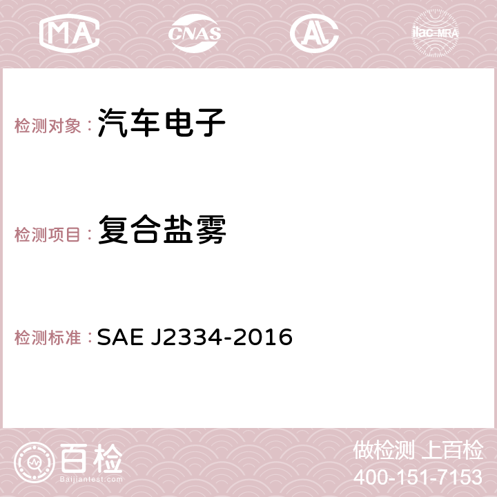 复合盐雾 实验室循环腐蚀试验 SAE J2334-2016 全部条款