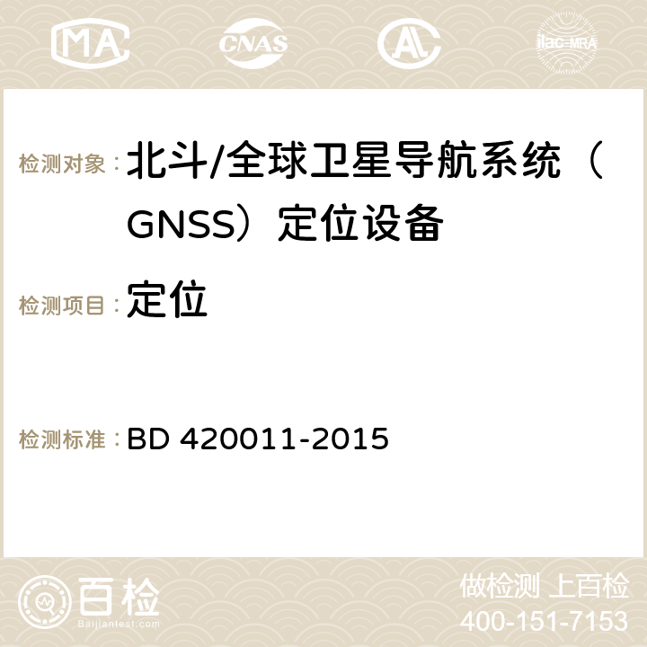 定位 北斗/全球卫星导航系统（GNSS）定位设备通用规范 BD 420011-2015 4.3.1