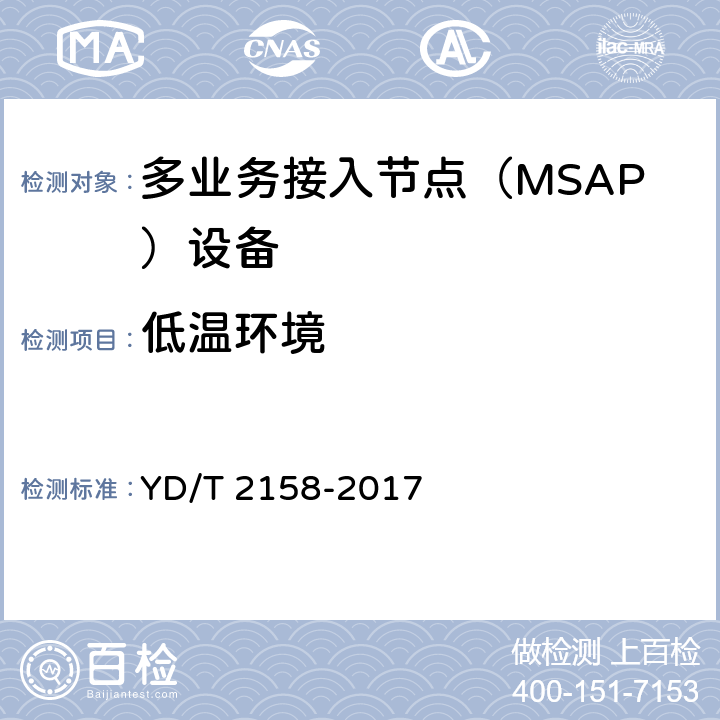 低温环境 YD/T 2158-2017 接入网技术要求 多业务接入节点（MSAP）