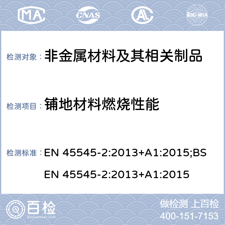 铺地材料燃烧性能 铁路应用-铁路车辆防火保护 第2部分：材料和部件燃烧性能要求 EN 45545-2:2013+A1:2015;BS EN 45545-2:2013+A1:2015 5.1 T04