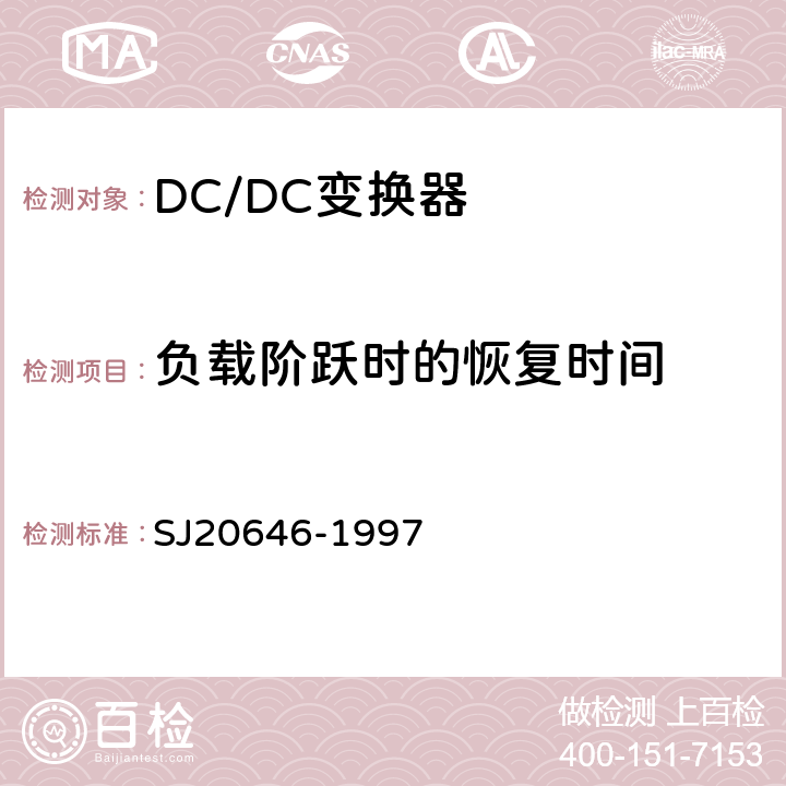 负载阶跃时的恢复时间 混合集成电路DC/DC变换器测试方法 SJ20646-1997 5.16条
