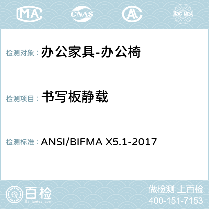 书写板静载 美国国家标准: 办公家具-通用办公椅测试 ANSI/BIFMA X5.1-2017 22