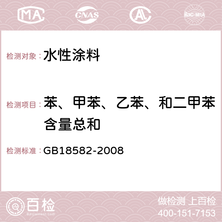 苯、甲苯、乙苯、和二甲苯含量总和 室内装饰装修材料 内墙涂料中有害物质限量 GB18582-2008 附录A