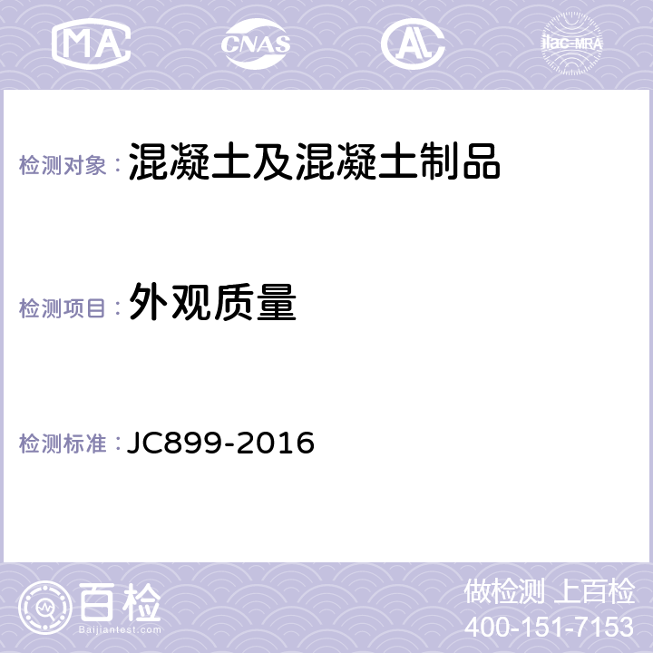 外观质量 混凝土路缘石 JC899-2016 附录A