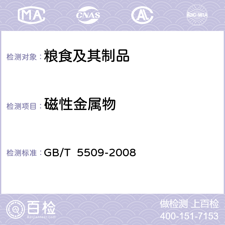 磁性金属物 《粮食、油料检验 粉类磁性金属物测定法》 GB/T 5509-2008