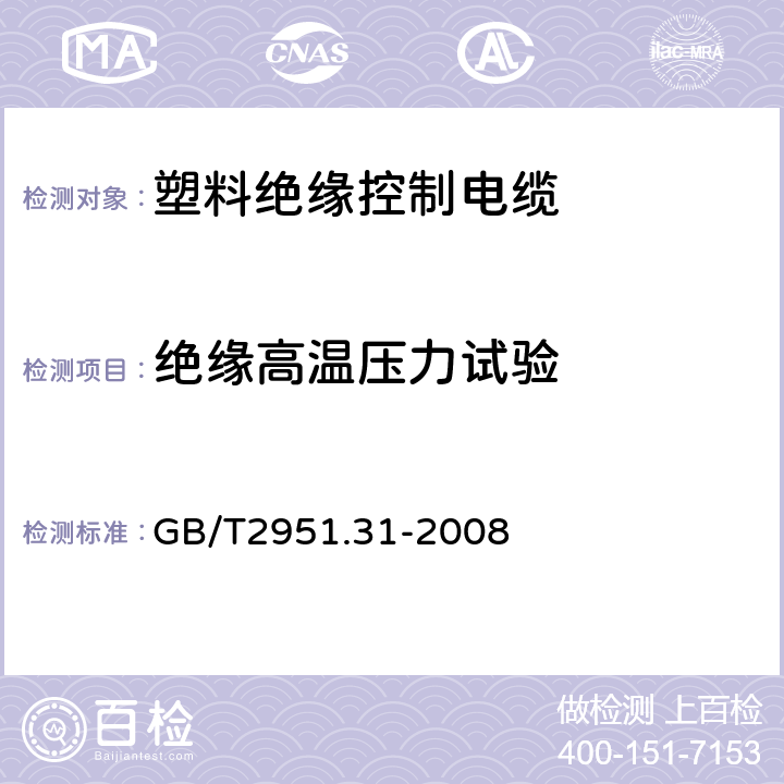 绝缘高温压力试验 电缆和光缆绝缘和护套材料通用试验方法第31部分：聚氯乙烯混合料专用试验方法—高温压力试验－抗开裂试验 GB/T2951.31-2008