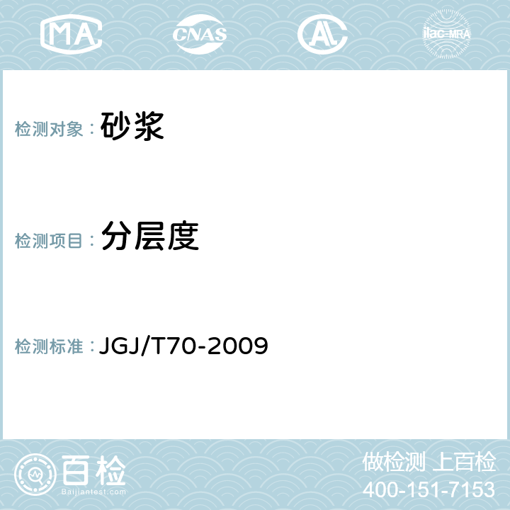 分层度 建筑砂浆基本性能试验方法标准 JGJ/T70-2009 5