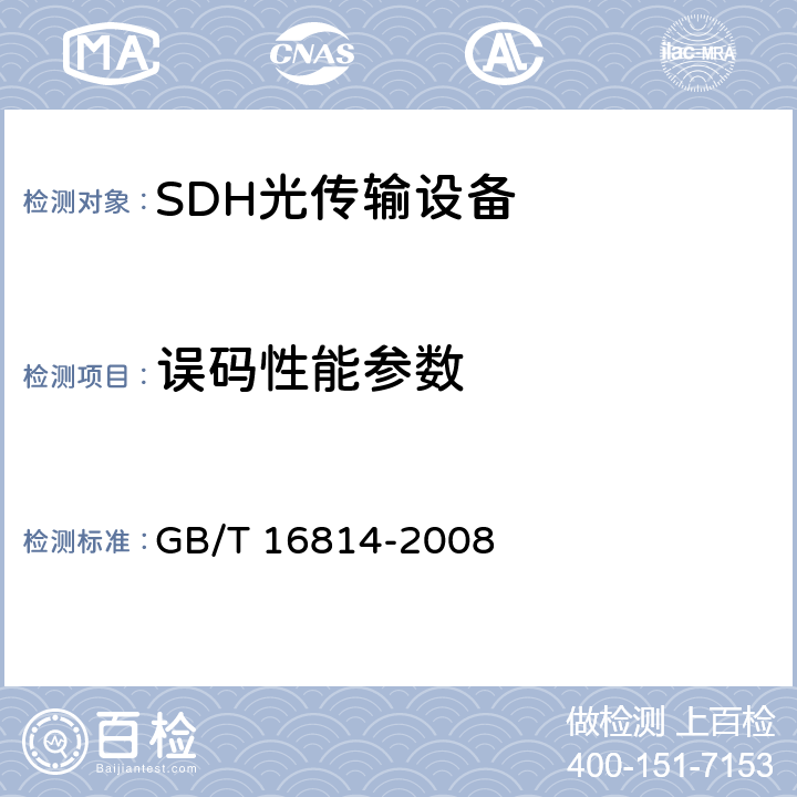 误码性能参数 同步数字体系（SDH）光缆线路系统测试方法 GB/T 16814-2008 10.1