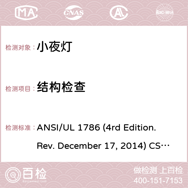 结构检查 UL 1786 小夜灯安全要求 ANSI/ (4rd Edition. Rev. December 17, 2014) CSA C22.2 No.256-14 (2st Edition. Rev. December 17, 2014) 7