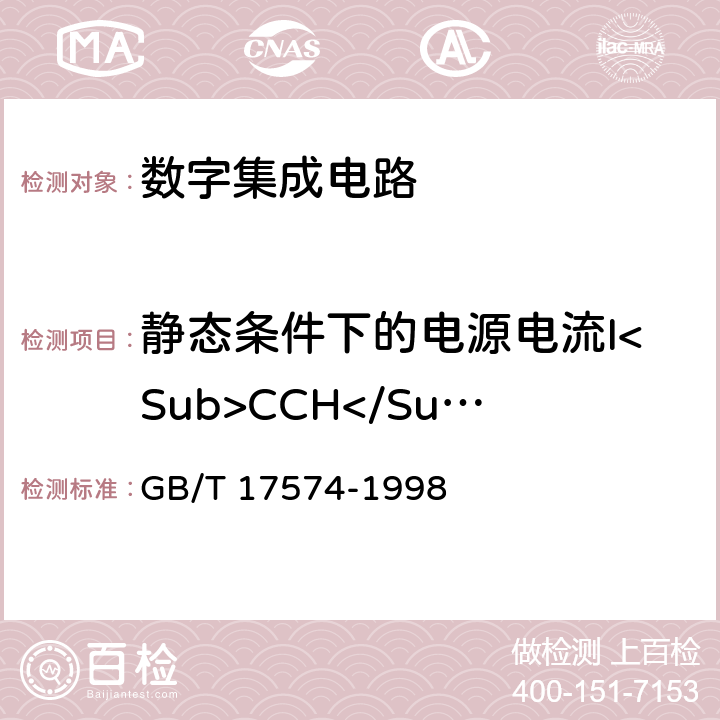 静态条件下的电源电流I<Sub>CCH</Sub> 半导体器件集成电路第2部分：数字集成电路 GB/T 17574-1998 第Ⅳ篇 第2节 4