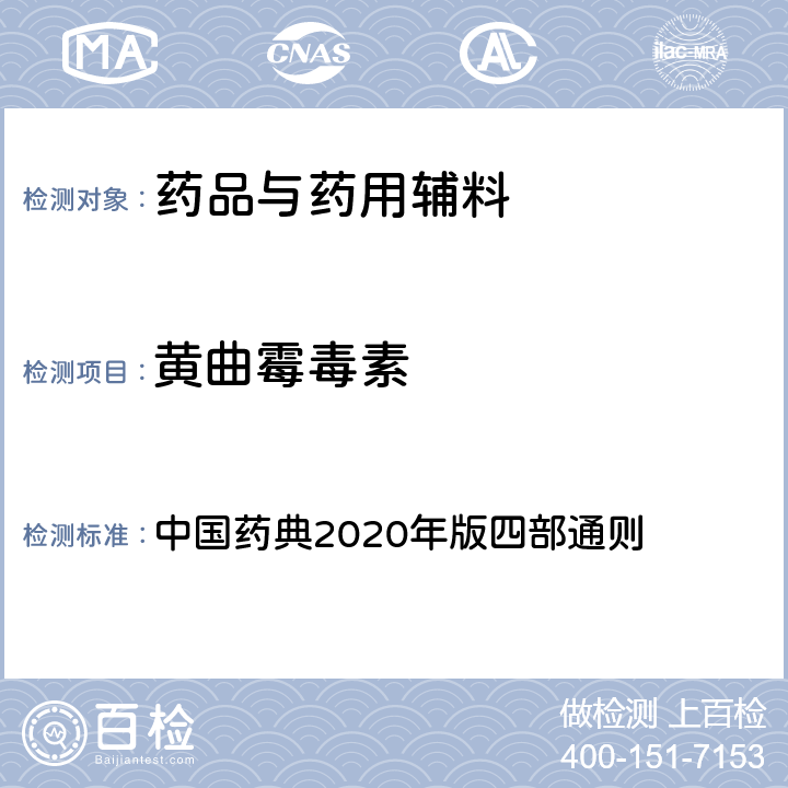 黄曲霉毒素 黄曲霉毒素测定法 中国药典2020年版四部通则 2351