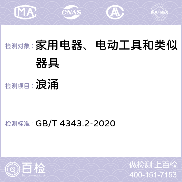 浪涌 家用电器、电动工具和类似器具的电磁兼容要求　第2部分：抗扰度 GB/T 4343.2-2020 5.6