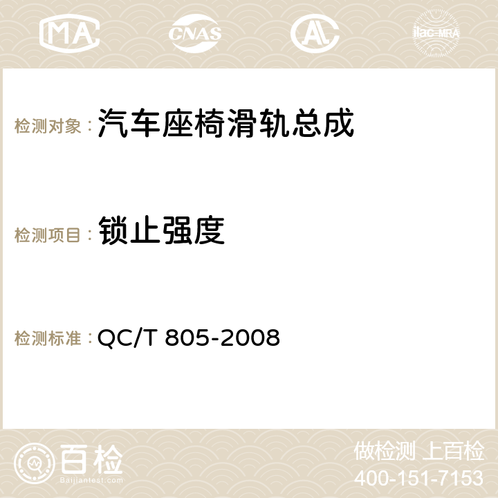 锁止强度 乘用车座椅用滑轨技术条件 QC/T 805-2008 4.2.8,5.8