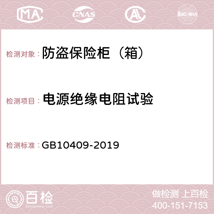 电源绝缘电阻试验 防盗保险柜(箱) GB10409-2019 6.4.5