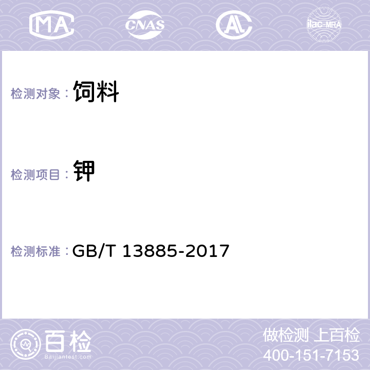 钾 饲料中钙,铜,铁,镁,锰,钾,钠和锌含量的测定 原子吸收光谱法 GB/T 13885-2017