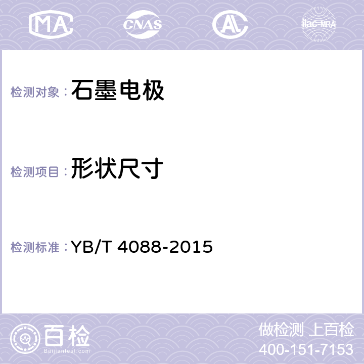 形状尺寸 石墨电极 YB/T 4088-2015中3