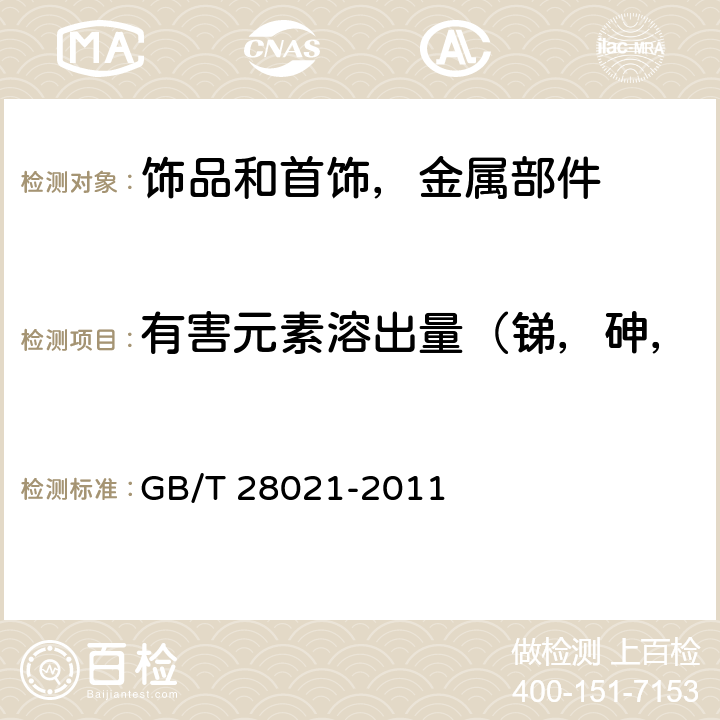 有害元素溶出量（锑，砷，钡，镉，铬，铅，汞，硒） 饰品 有害元素的测定 光谱法 GB/T 28021-2011 7