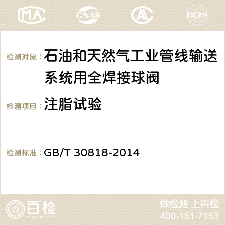 注脂试验 石油和天然气工业管线输送系统用全焊接球阀 GB/T 30818-2014 7.2.8