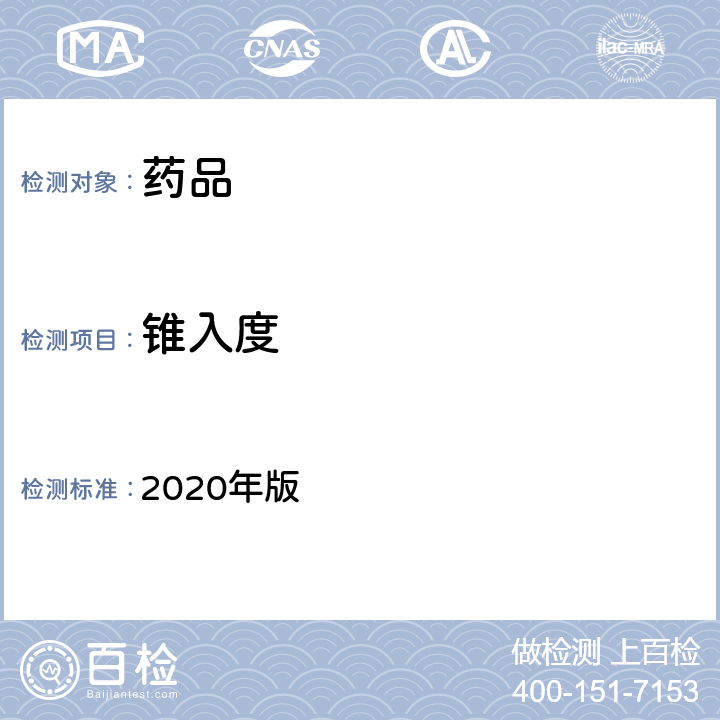 锥入度 中国药典 2020年版 四部通则0983