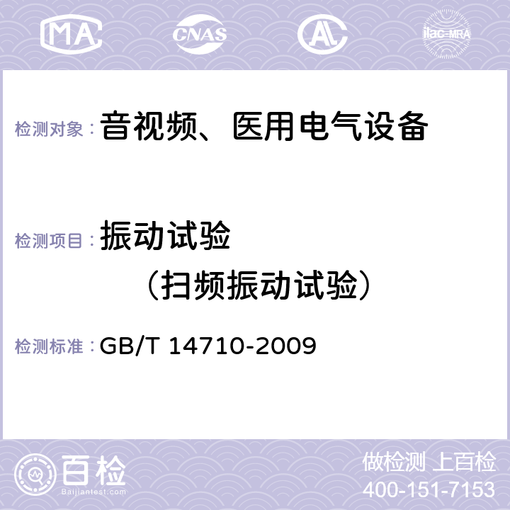 振动试验           （扫频振动试验） 医用电气环境要求及试验方法 GB/T 14710-2009 11.7