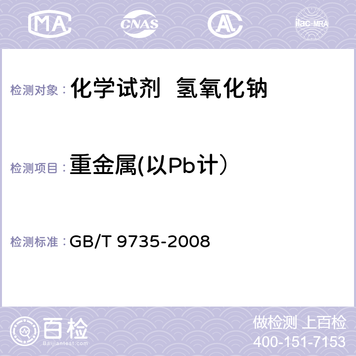 重金属(以Pb计） 化学试剂 重金属测定通用方法 GB/T 9735-2008